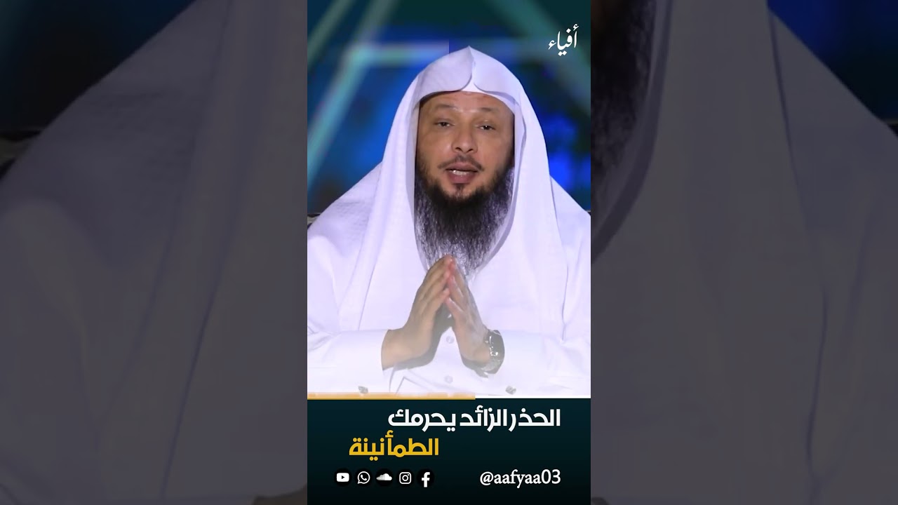 الحذر الزائد يحرمك الطمأنينة | الشيخ سعد العتيق
