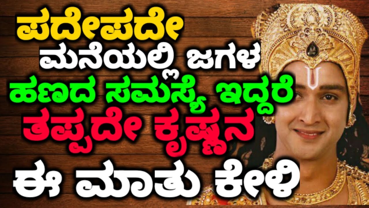 ಪದೇಪದೇ ಮನೆಯಲ್ಲಿ ಜಗಳ ಹಣದ ಸಮಸ್ಯೆ ಇದ್ದರೆ ತಪ್ಪದೇ ಕೃಷ್ಣನ ಈಮಾತು ಕೇಳಿ  || #motivationalvideo@KANNADANEWS8