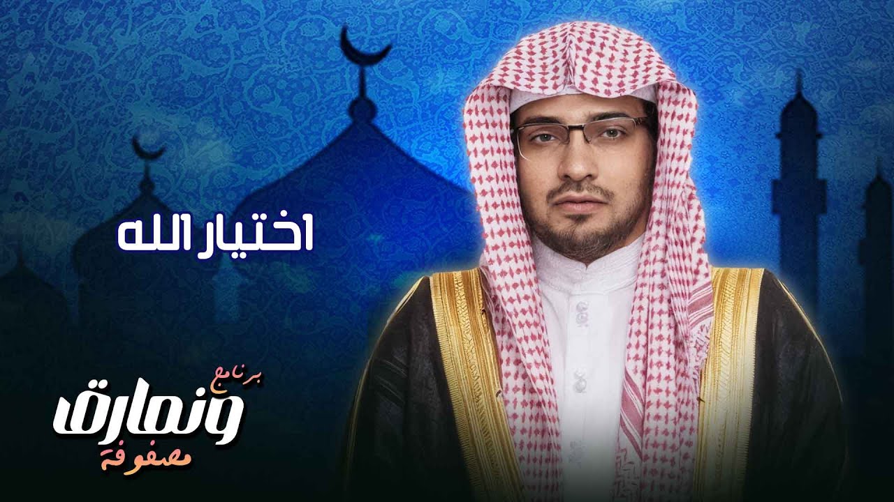 الاصطفاء الإلهي.. أسرار اختيار الله لأحبائه وكيف نكون منهم