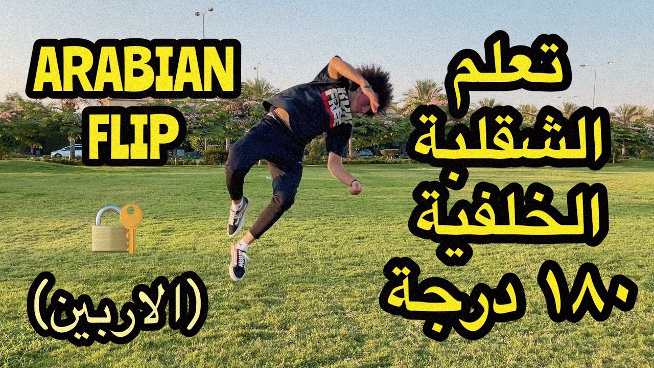 Arabian Flip Tutorial تعلم الشقلبة الخلفية 180 درجة باركور