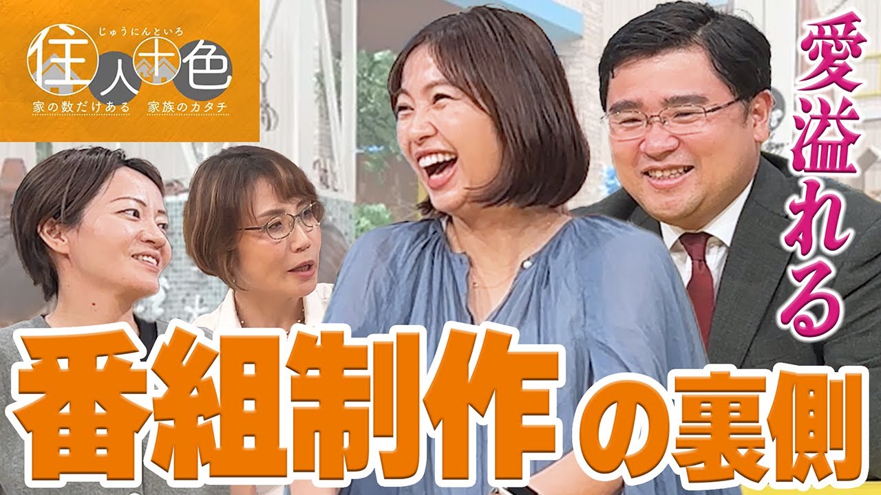 【住人十色】人気番組「住人十色」の裏側！番組立ち上げの苦労や、受け継がれる“こだわり”がすごかった！