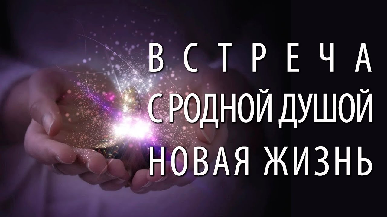 Зачем нужна встреча с Родной Душой, если нет воссоединения, невозможно жить, как прежде (А. Ханса)