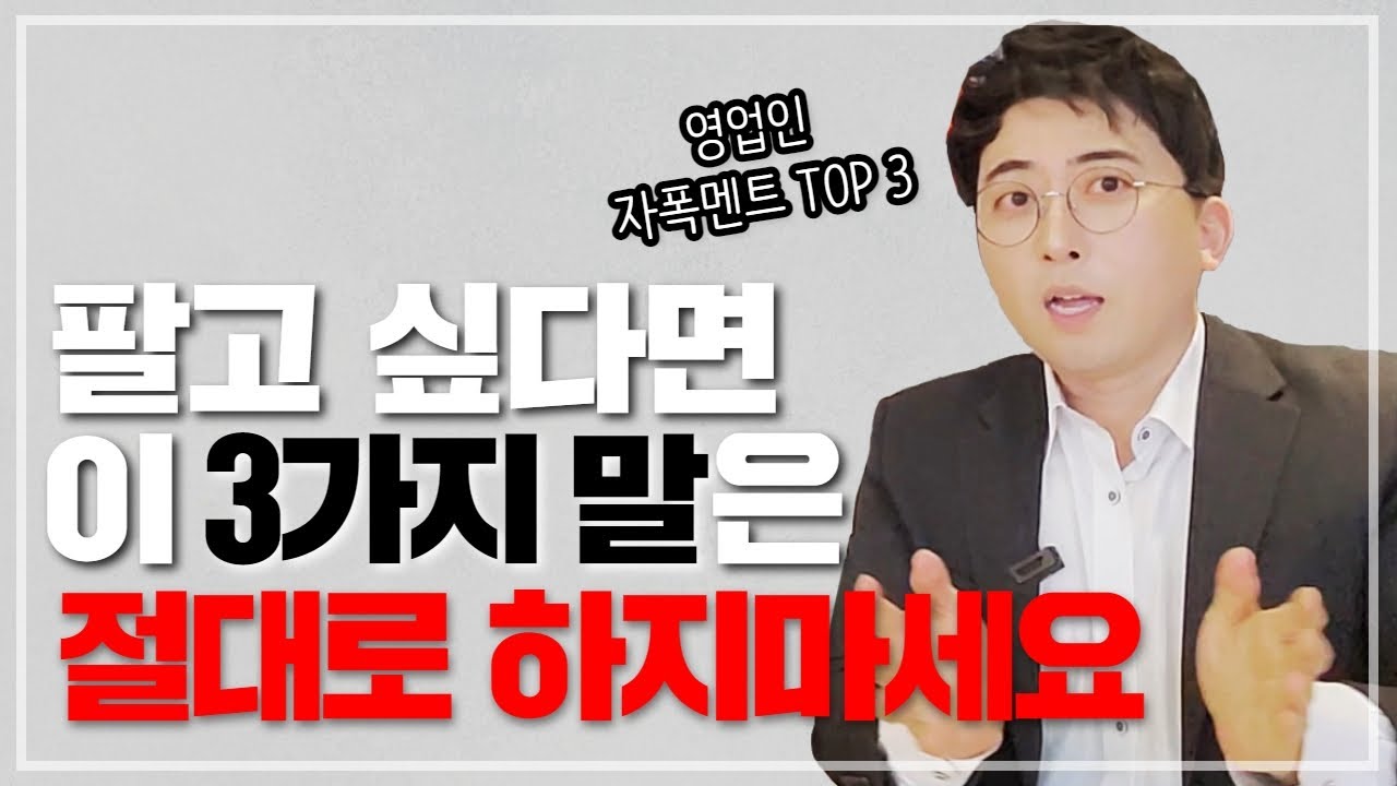절대로 하지 말아야 할 3가지 말(말잘하는법)