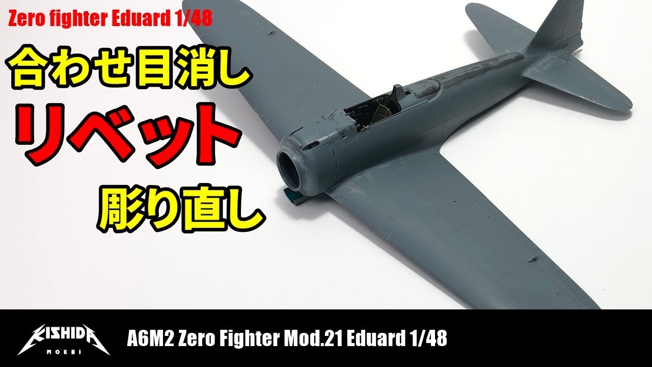 【1/48 零戦】合わせ目消し・モールド彫り直し A6M2 Zero type21 Eduard 【プラモデル 飛行機】