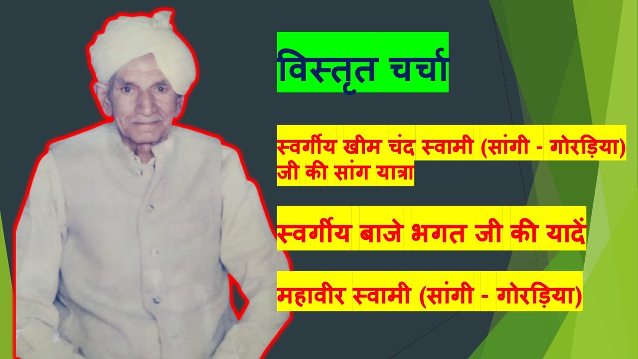 S03E41. स्व. खीमचंद स्वामी जी (खीमा सांगी गोरड़िया) संपूर्ण जानकारी | Raag Ragini Sangam | बाजे भगत