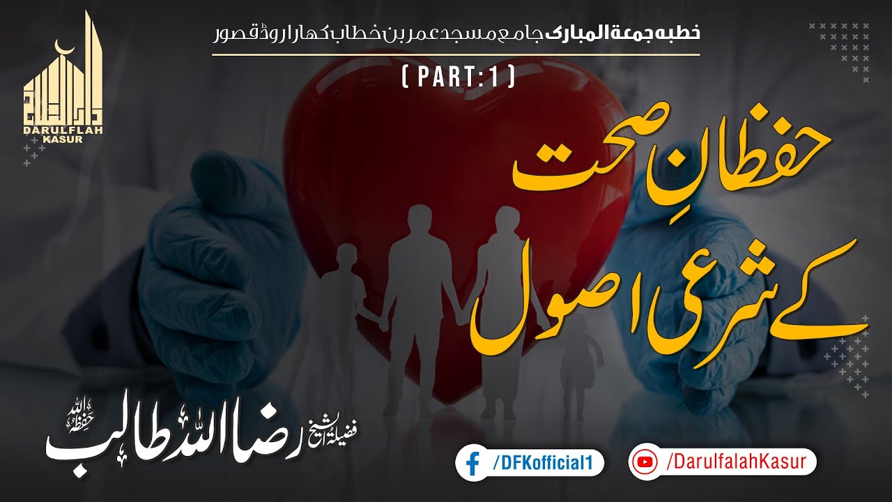 Hifzan-e-Sehat Ke Sharai Asool | Sheikh Raza Ullah Talib | Khutbah Jumah | Darulfalah Kasur | Part-1