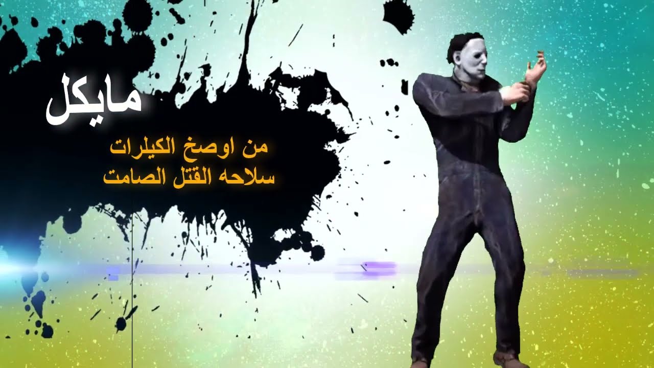 ايش الاسهل كيلر ولا سرفايفل ؟ #dbd