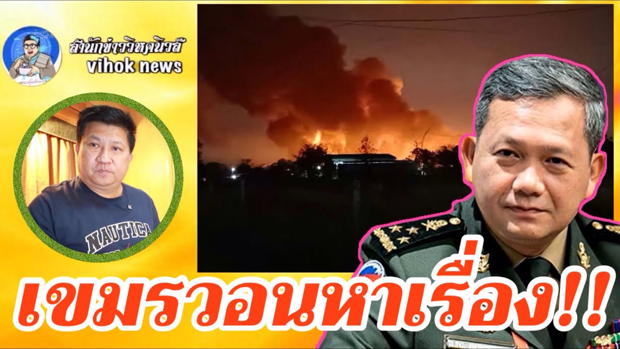15319 เขมรวอนหาเรื่อง !! เบื้องลึกเกมยั่วยุไทย เผาป่าชายแดน ส่อศึกรอบสาม