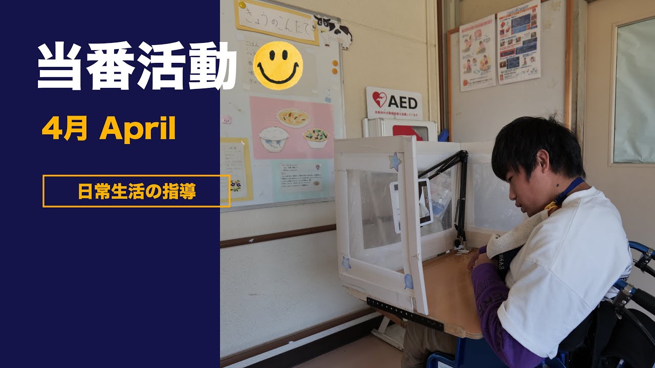 特別支援学校 当番活動 4月 授業実践