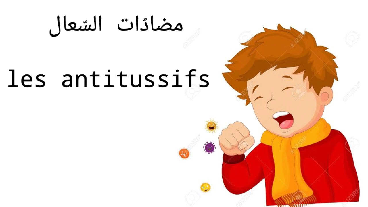 مضادات السّعال : les antitussifs