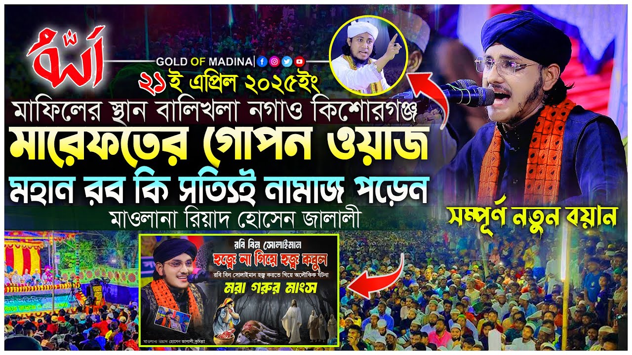 মারেফতের গোপন ওয়াজ । অলি আল্লাহর কারামত । হাকিকতের ওয়াজ । মাওলানা রিয়াদ হোসেন জালালীর ওয়াজ