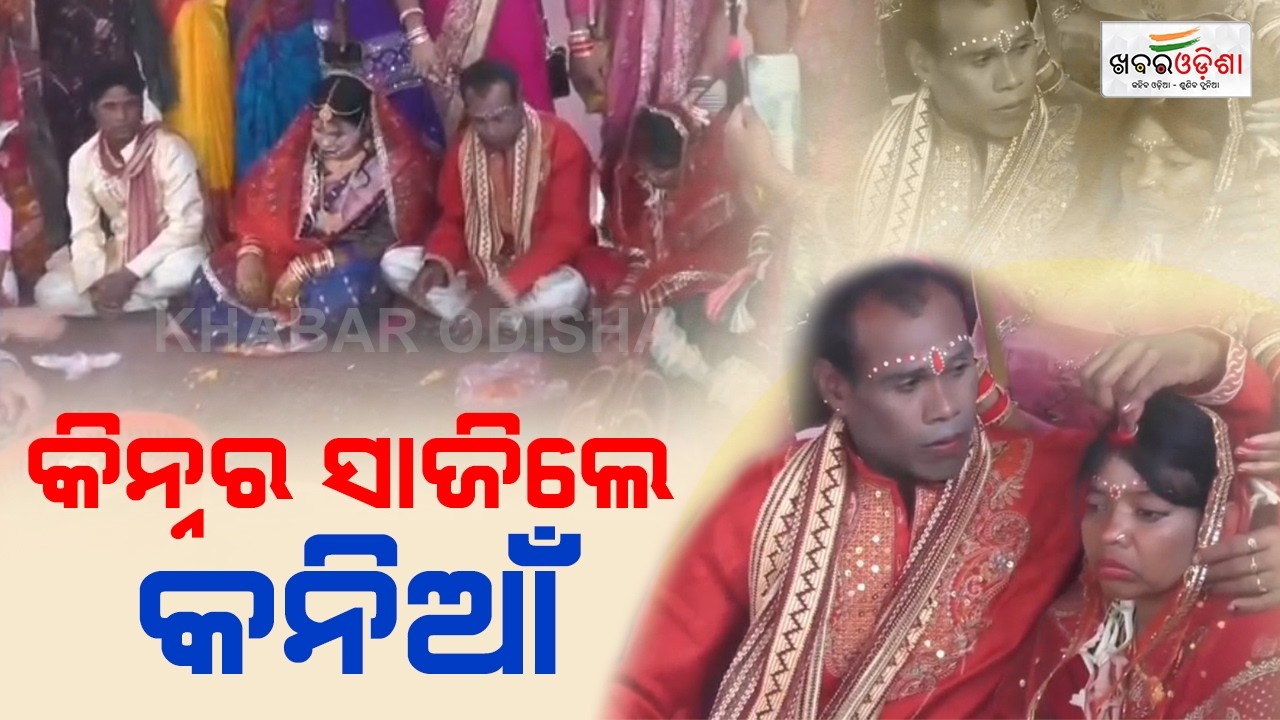କିନ୍ନର ସାଜିଲେ କନିଆଁ  | Mayurbhanj | Khabar Odisha