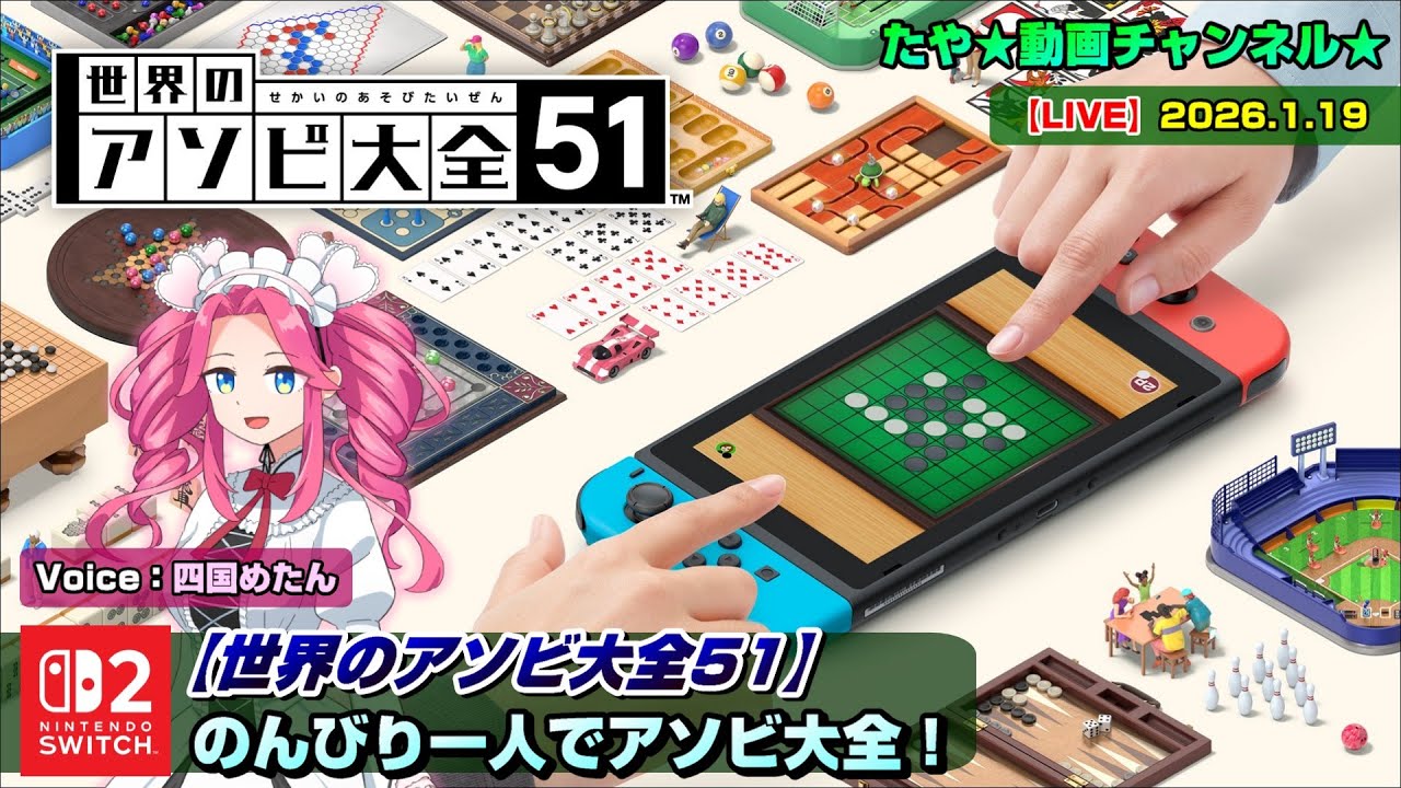 【LIVE・世界のアソビ大全51】ひとりでのんびりアソビ大全で遊ぶ！（2026.1.19 配信）