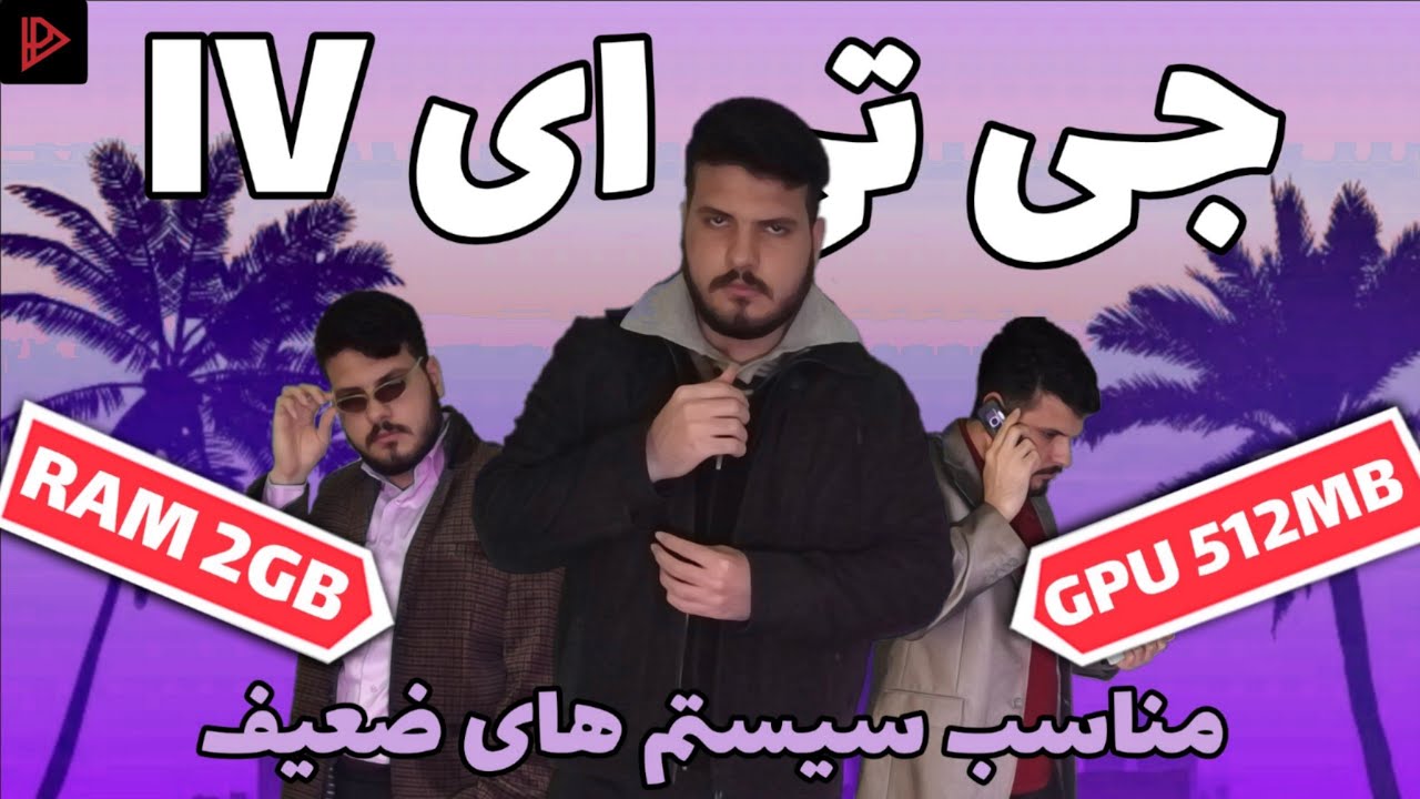 GTA IV مناسب سیستم های ضعیف
