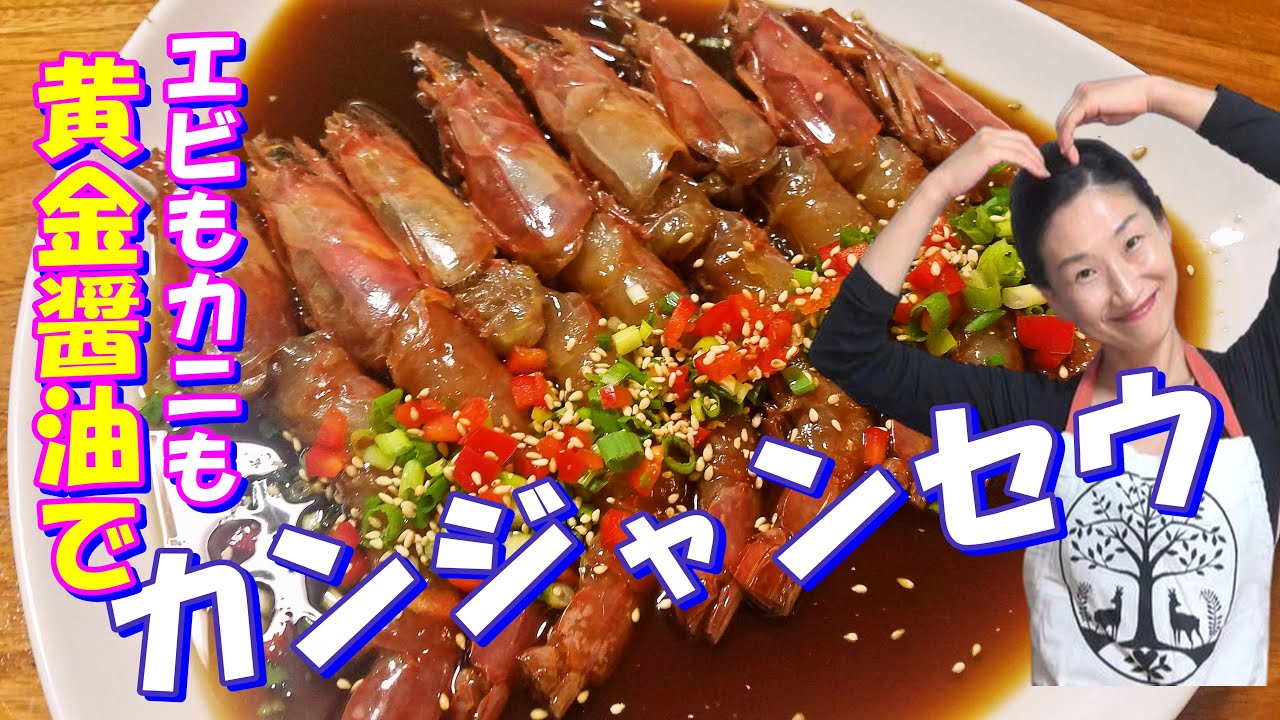【韓国料理レシピ】😋カンジャンセウの作り方｜ケジャンの続き！第2弾！｜エビの旨みとプリプリ感の調和が言葉を失うほど旨い😋カンジャンセウ レシピ｜カンジャンセウ 作り方