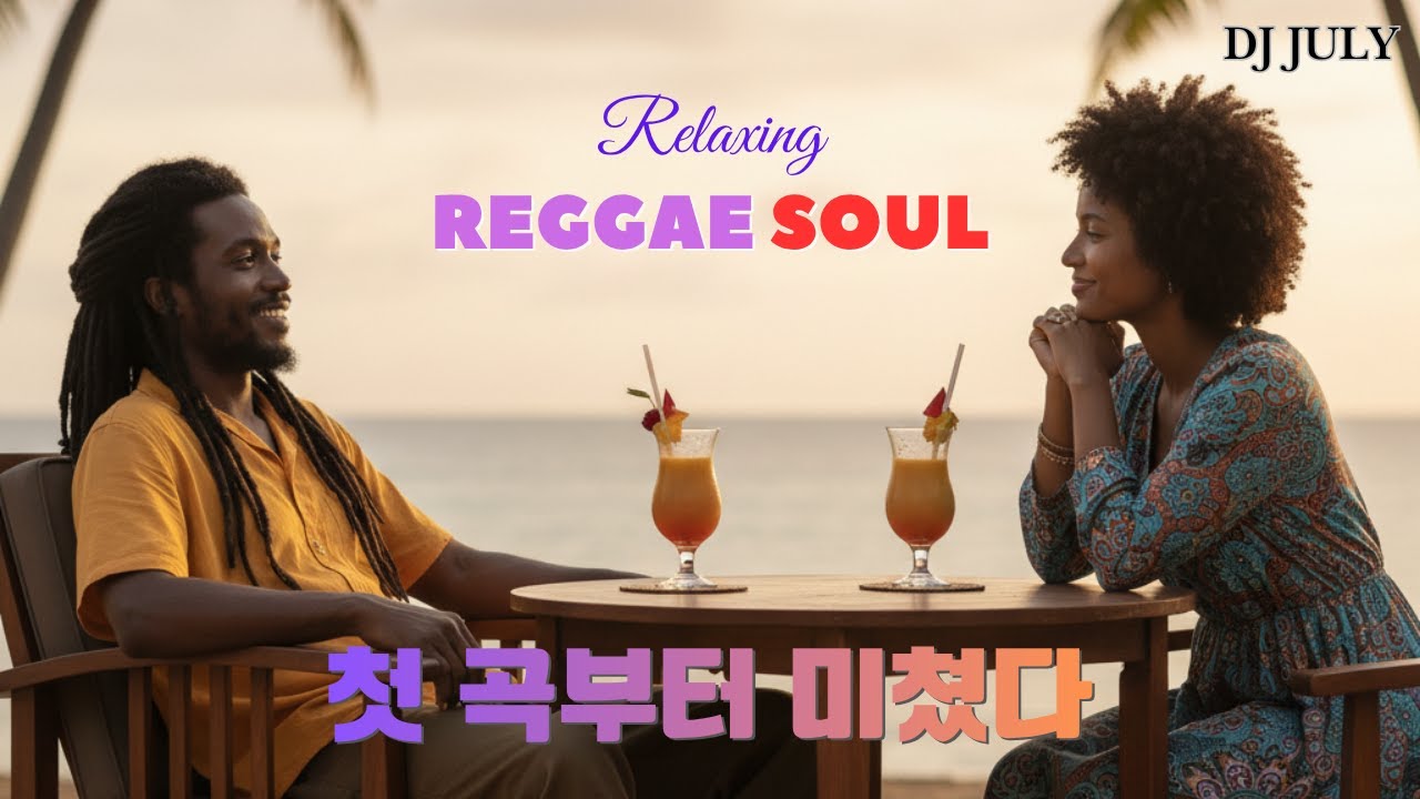 [고음질] Relaxing Reggae Soul 🌴  감성 레게소울 명곡 모음 🎶