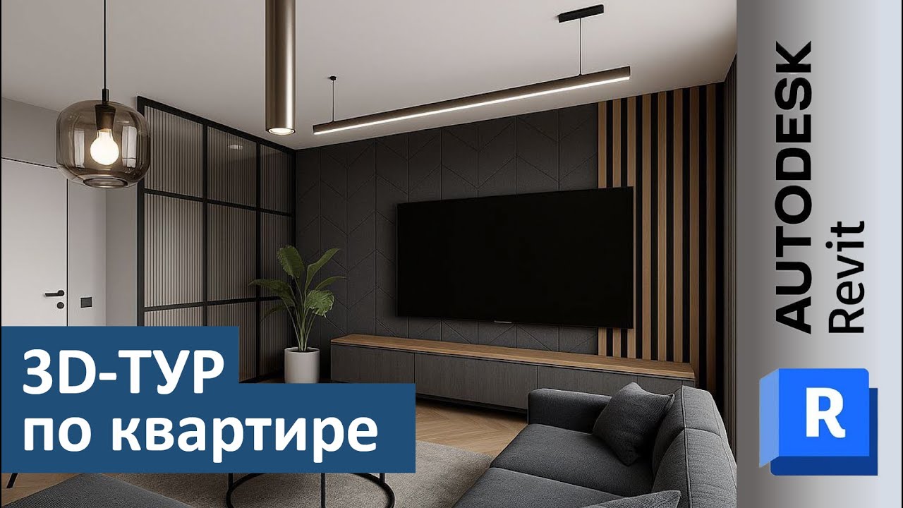Revit. 3D-Туры по квартире и черновые визуализации в реальном времени. Варианты и примеры.