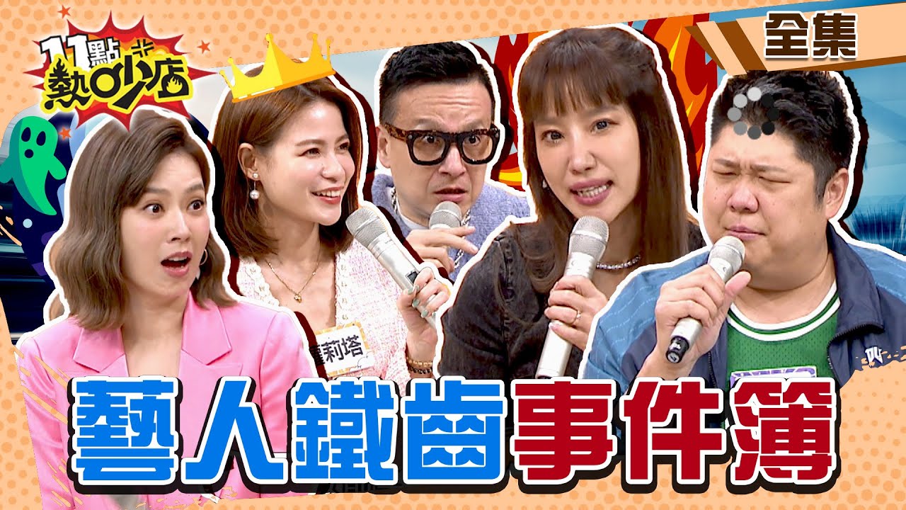 捧花威力無法擋！鐵齒的蘿莉塔還真的結婚了？！藝人鐵齒事件簿 11點熱吵店 20230118 (完整版)│沈玉琳、Melody、小鐘、楊皓如、蘿莉塔、哈孝遠、貝童彤