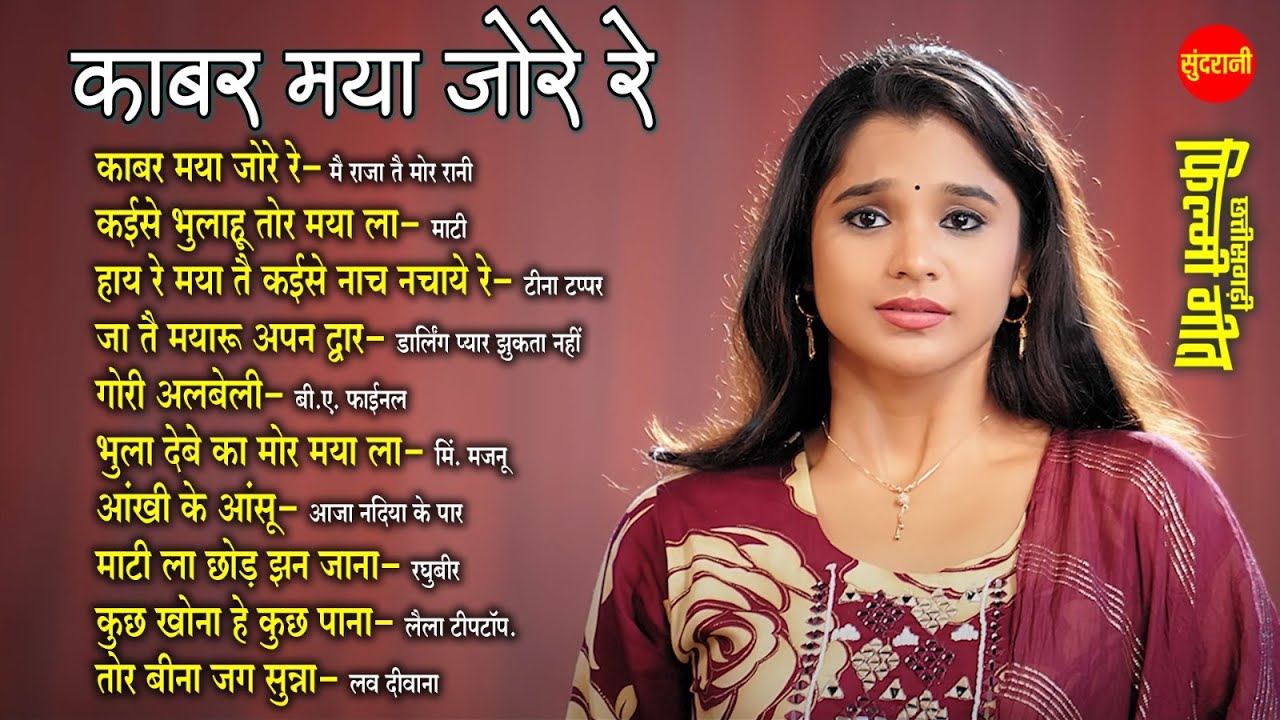 Kabar Maya Jore - काबर मया जोरे रे | Chhattisgarhi Filmi Geet | CG Top -10 | Super Hit's Songs