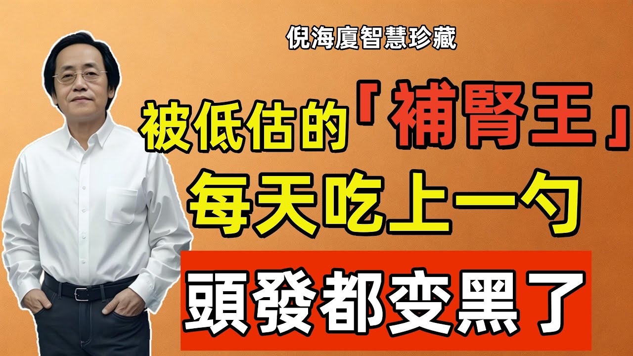 倪海廈：最被低估的「補腎王」！不是枸杞，不是黑芝麻，每天吃上一勺，頭發都變黑了！