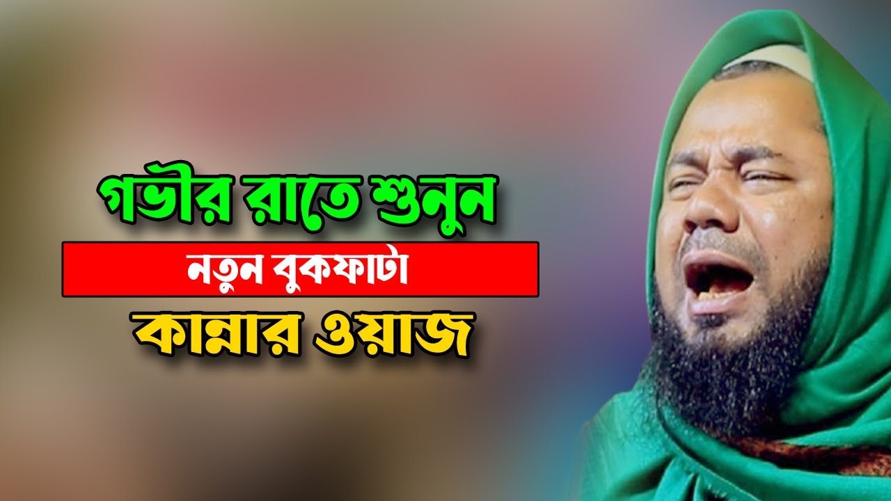 New Waz গভীর রাতে শুনুন নতুন বুকফাটা কান্নার ওয়াজ | শরিফুজ্জামান রাজিবপুরী ওয়াজ