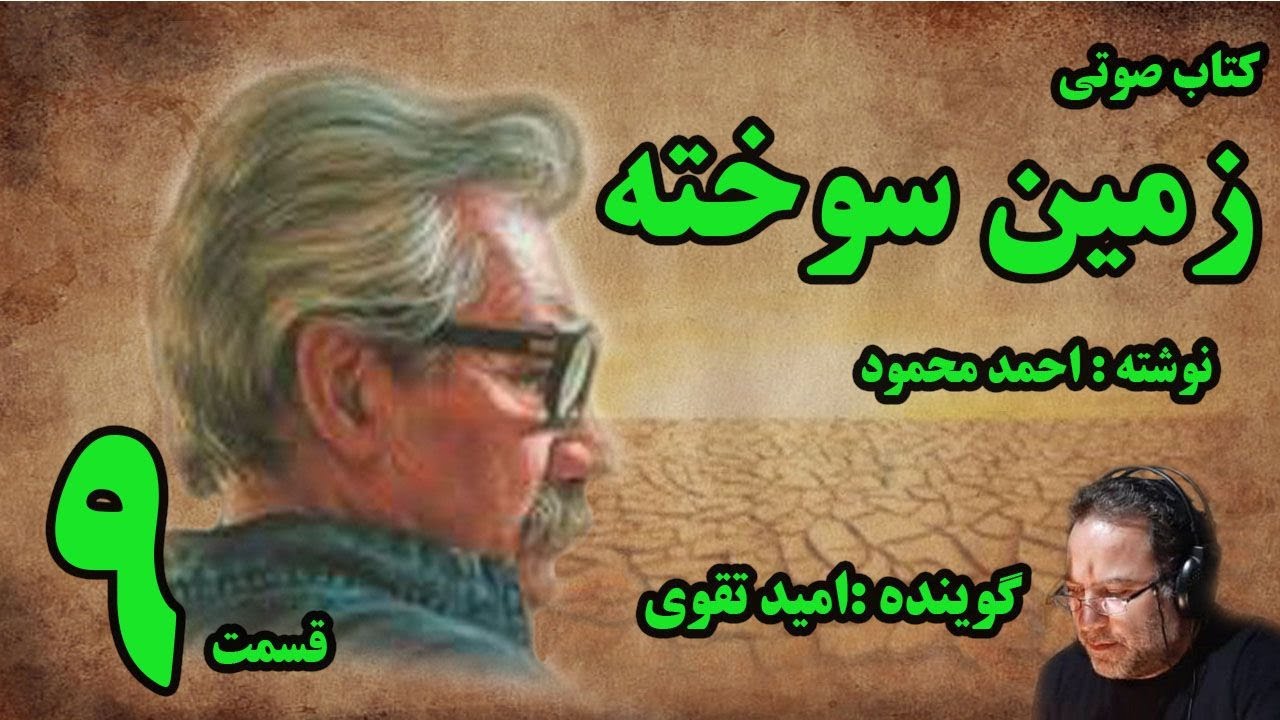 کتاب صوتی زمین سوخته نوشته احمد محمود با صدای امید تقوی امین قسمت نهم
