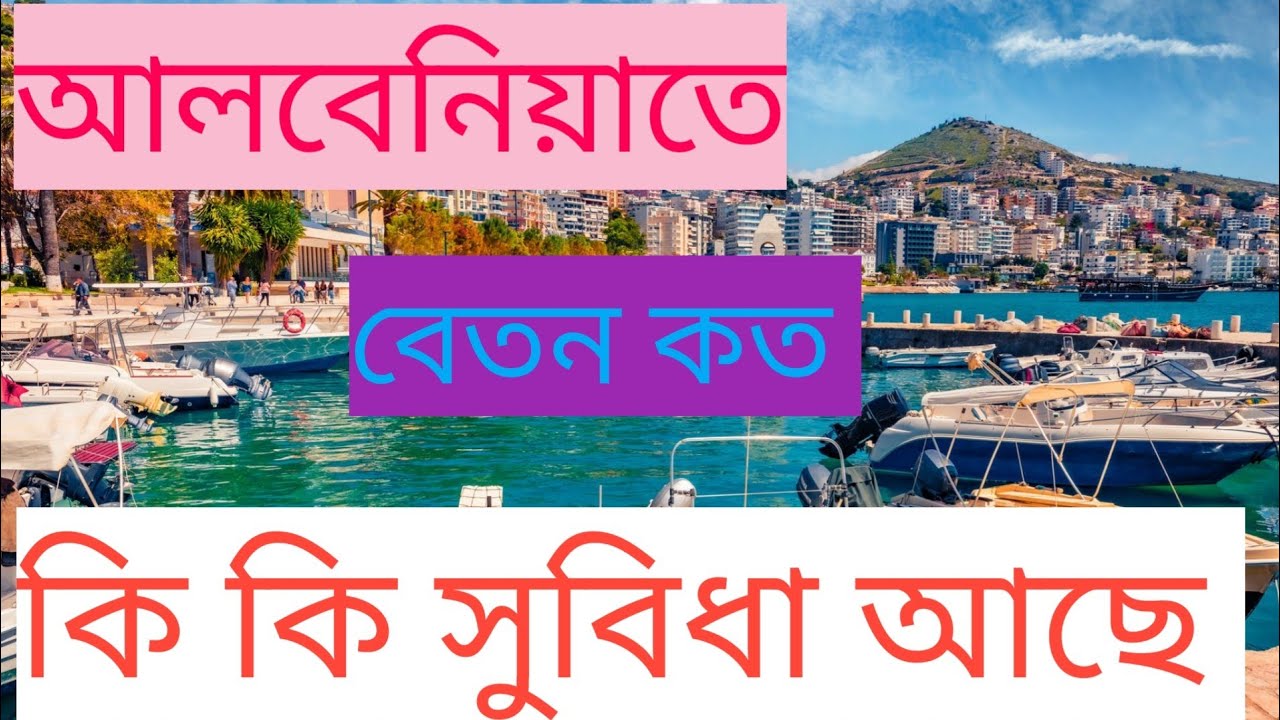 আলবেনিয়াতে বেতন কত  কি কি সুবিধা আছে সে সম্পর্কে বিস্তারিত আলোচনা করবো