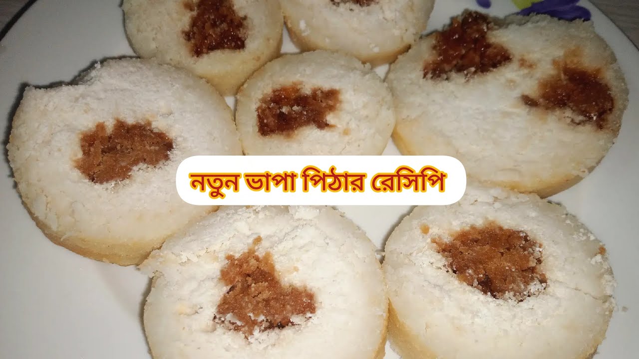 নতুন রূপে ভাপা পিঠার রেসিপি || স্টিলের গ্লাসে ভাপানো ভাপা পিঠা রেসিপি | Bhapa Pitha Recipe 