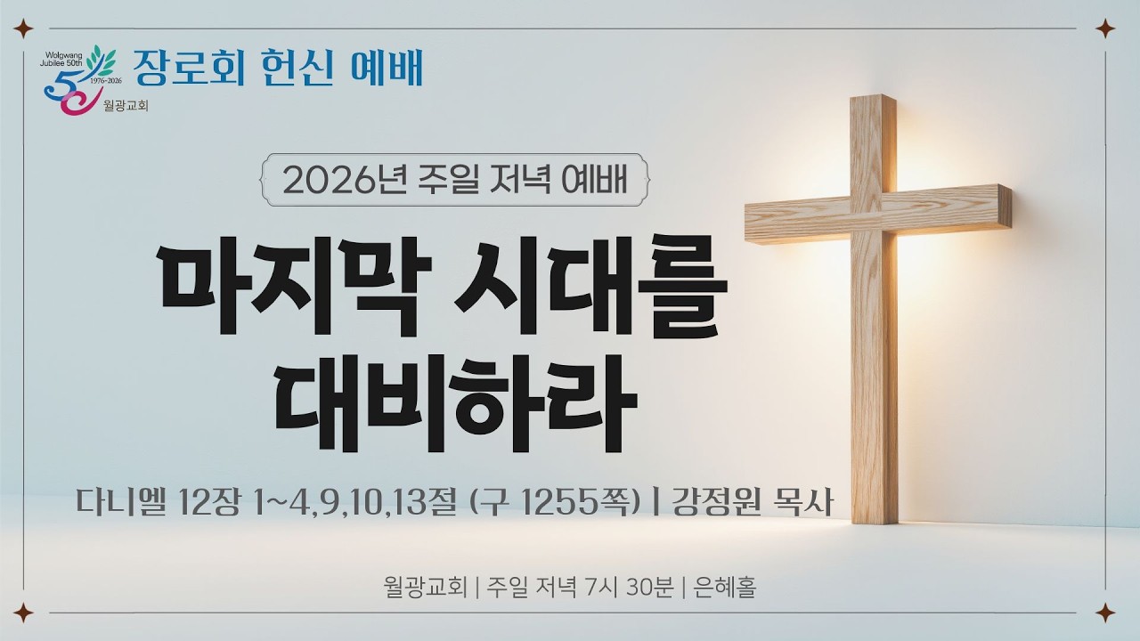 월광교회ㅣ2026-02-22ㅣ주일저녁예배ㅣ마지막 시대를 대비하라ㅣ다니엘 12장 1~4,9,10,13절