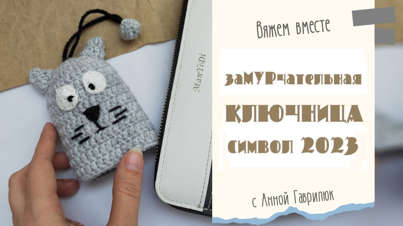 ЕГО ХОТЯТ ВСЕ ЗНАКОМЫЕ! Кот ключница крючком. Символ 2023 года за час