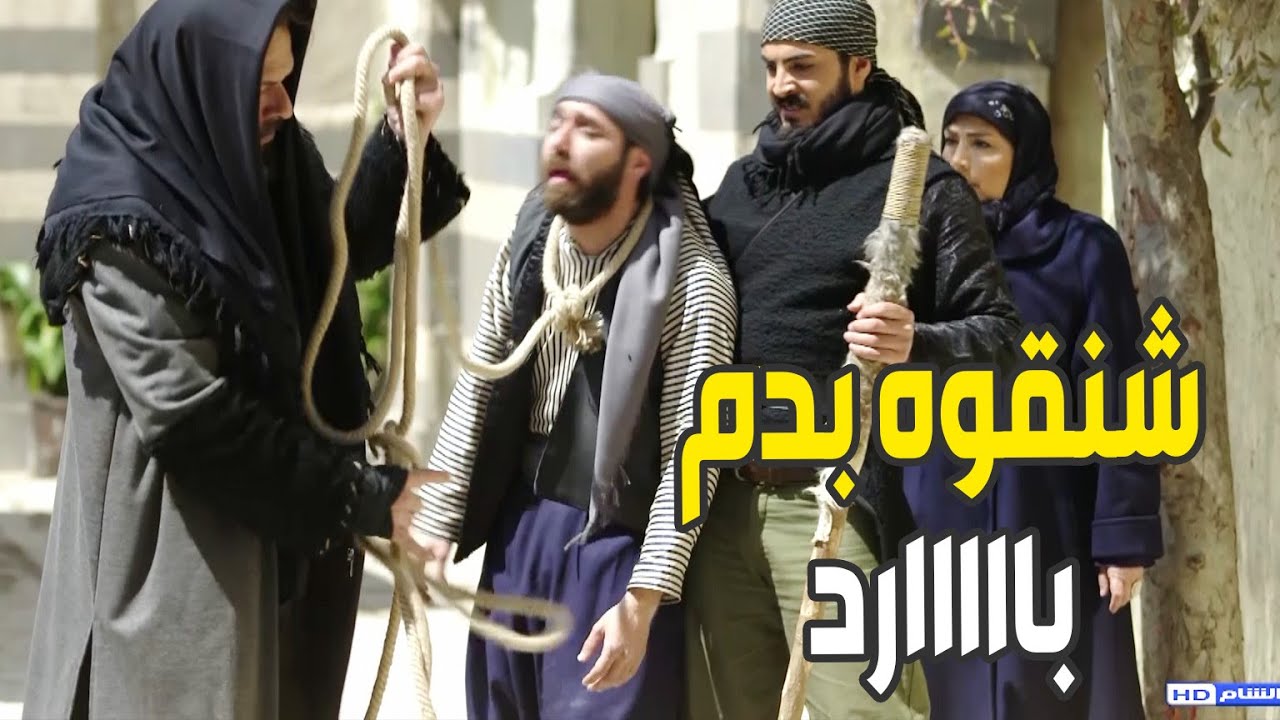 الهمشري لقطو للعوايني وراح شنقوا بنص الحارة لينتقم منو ومن الفرنساوي