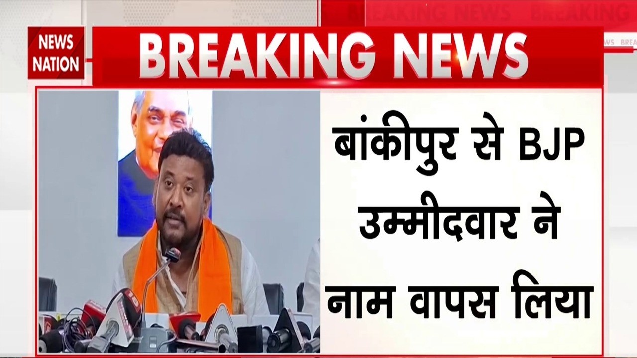 Bihar Bankipur Seat पर उपचुनाव के लिए BJP से Abhishek Kumar Sinha ने वापस लिया नाम | Bypoll Election