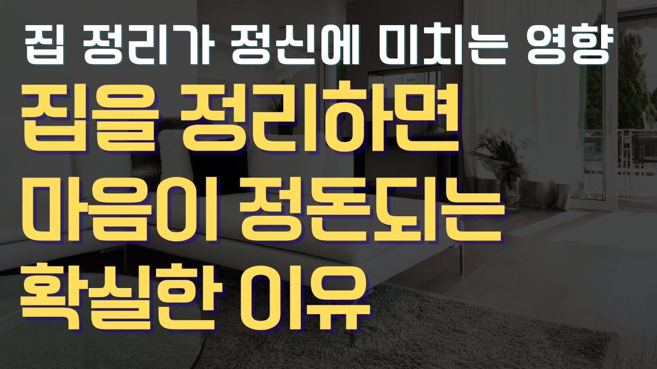 🎧 집을 정리하면 마음이 정돈되는 이유 I 집정리가 정신상태에 미치는 영향 미니멀라이프 정리 정돈 비우기