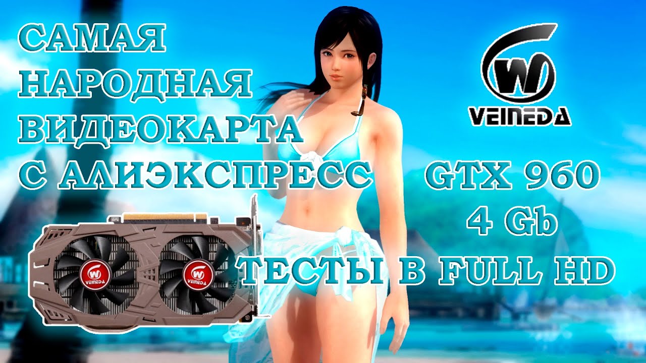 Видеокарта Veineda GTX 960 4Gb c Алиэкспресс - тесты в играх в Full HD разрешении