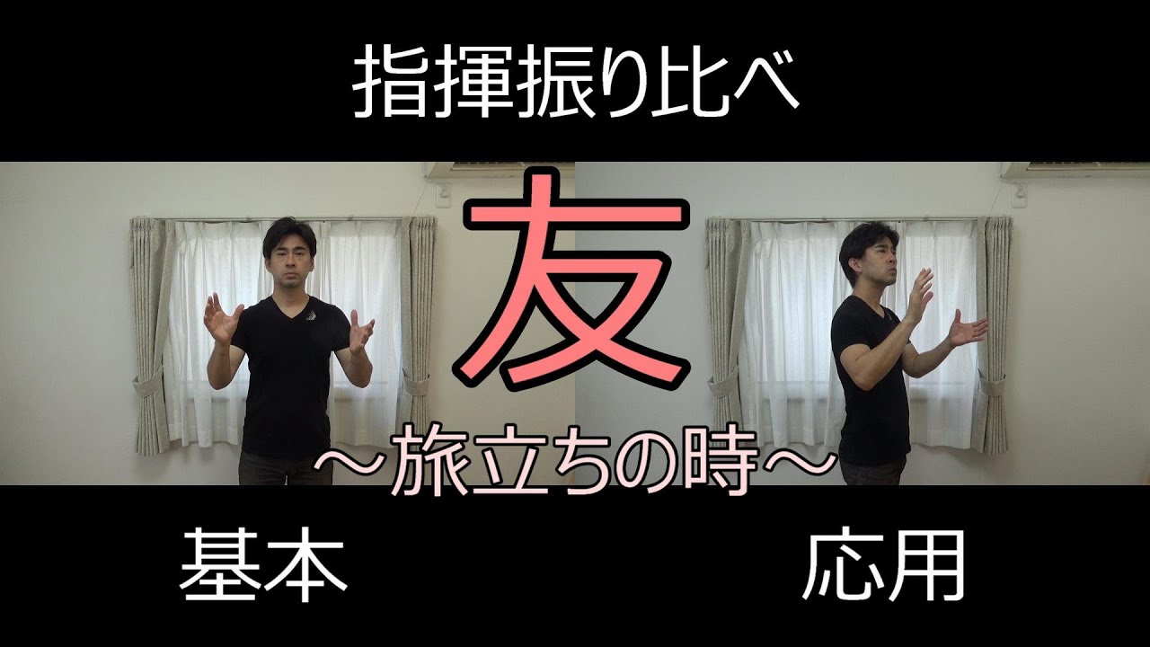 見て学ぶ指揮法・指揮振り比べ「友～旅立ちの時～」　基本・応用
