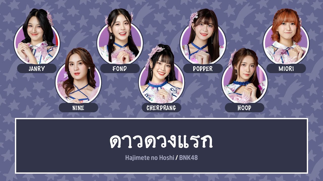 BNK48 – ดาวดวงแรก (Hajimete no Hoshi) [Color Coded Lyrics TH/RM/EN]