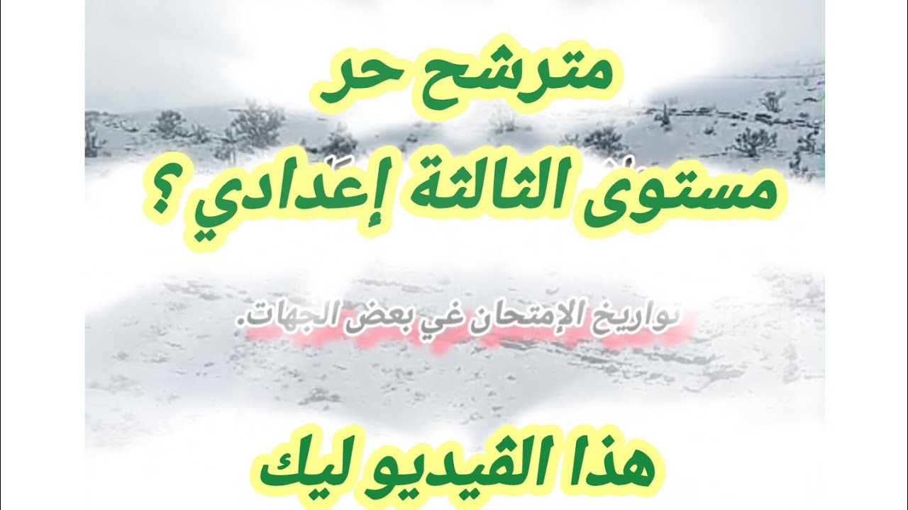 تاريخ الامتحان المحلي التاسعة حرة، الثالثة إعدادي أحرار وبعض الأسئلة الأخرى