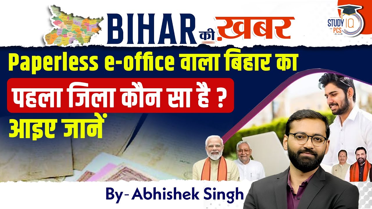 Paperless e-office वाला बिहार का पहला जिला कौन सा है? | Bihar Ki Khabar | By Abhishek Sir | STUDYIQ