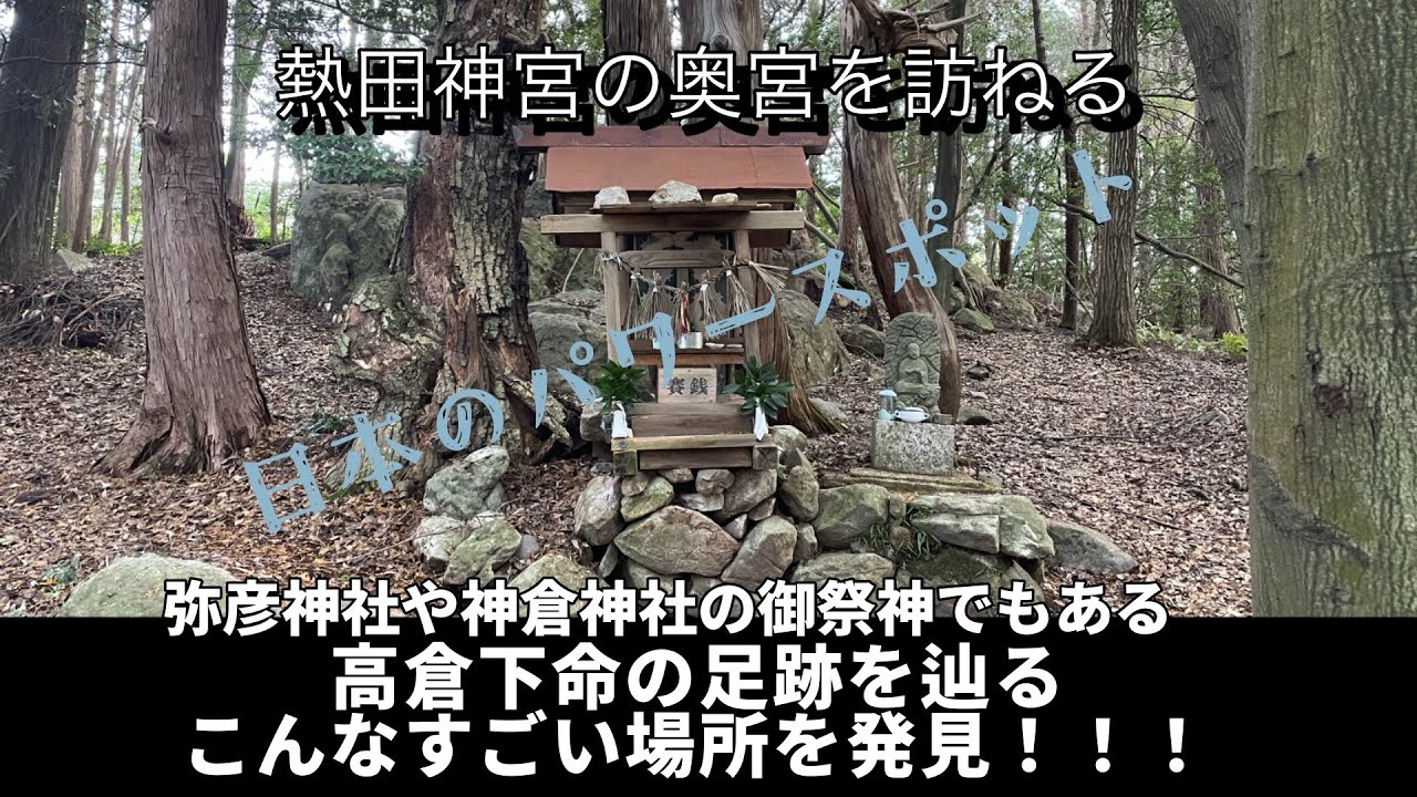 熱田神宮徹底解説２ 天香具山こと高倉下命のすごさを知ってほしい！