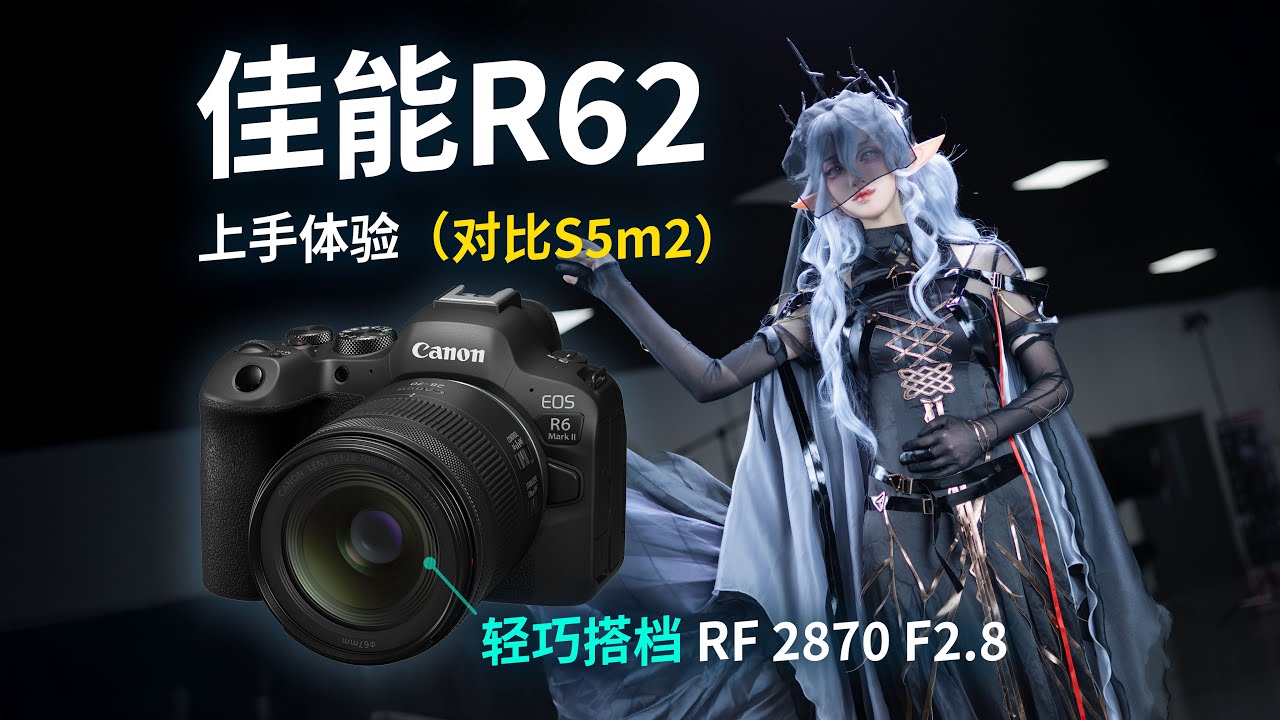 佳能r62+2870F2.8漫展实战体验分享｜轻巧全能的组合（ft.松下S5m2+适马2870F2.8）