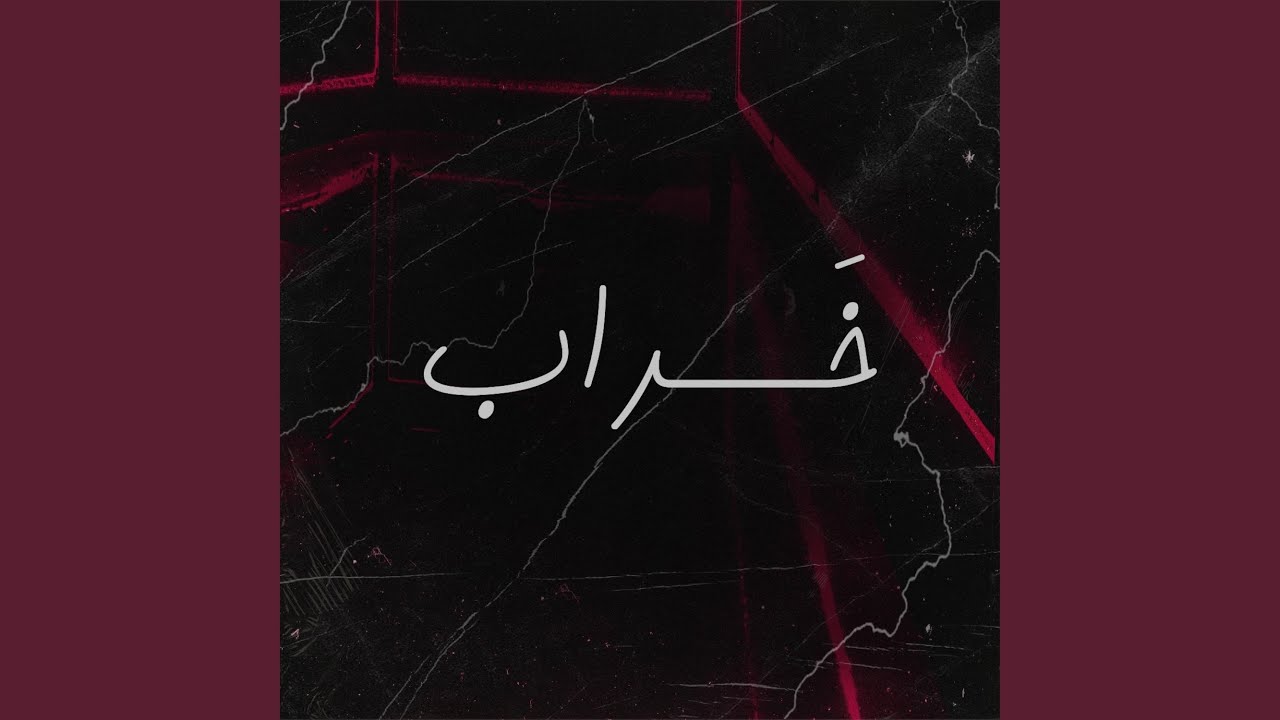 خراب