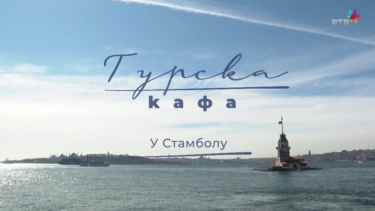 Turska kafa, 7. deo: U Stambolu