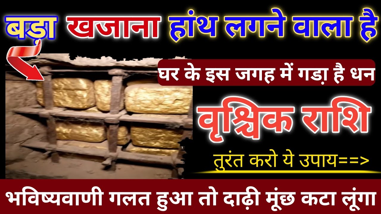 वृश्चिक राशि बड़ा खजाना हांथ लगने वाला है घर के इस जगह में गडा़ है धन तुरंत करें ये उपाय@AstroGempak