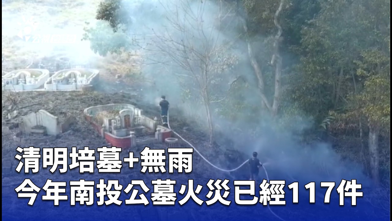 清明培墓+無雨 今年南投公墓火災已經117件 | 公視台語台 | 20260327