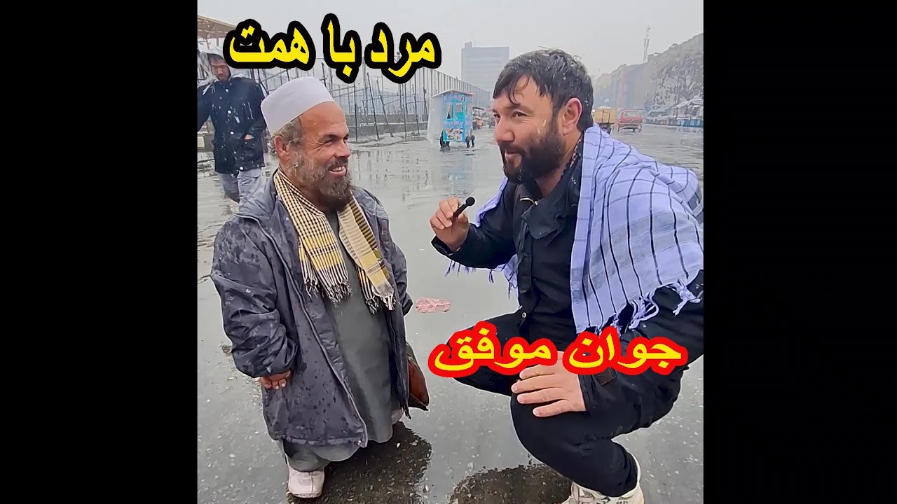 مرد با همت | شهر کابل| سینما پامیر