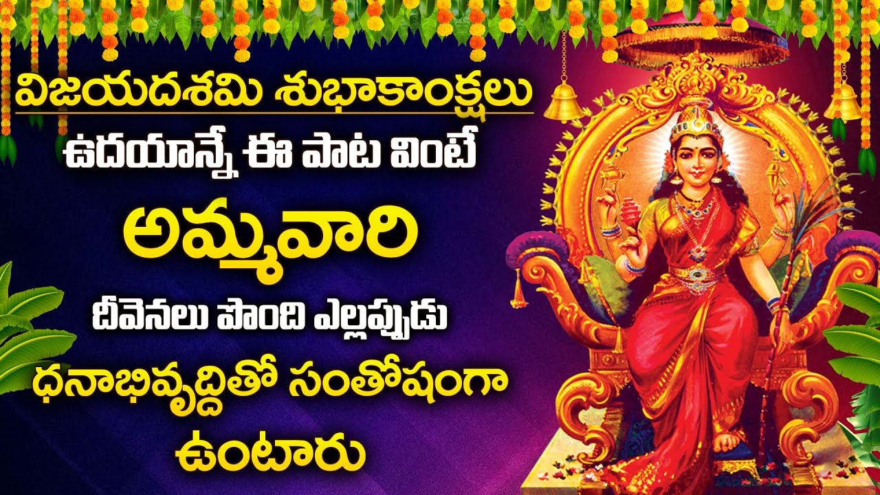 Dasara Special - Raja Rajeshwari Devi Ashtakam | Day 11 Navaratri | Telugu Devotional Songs 2025