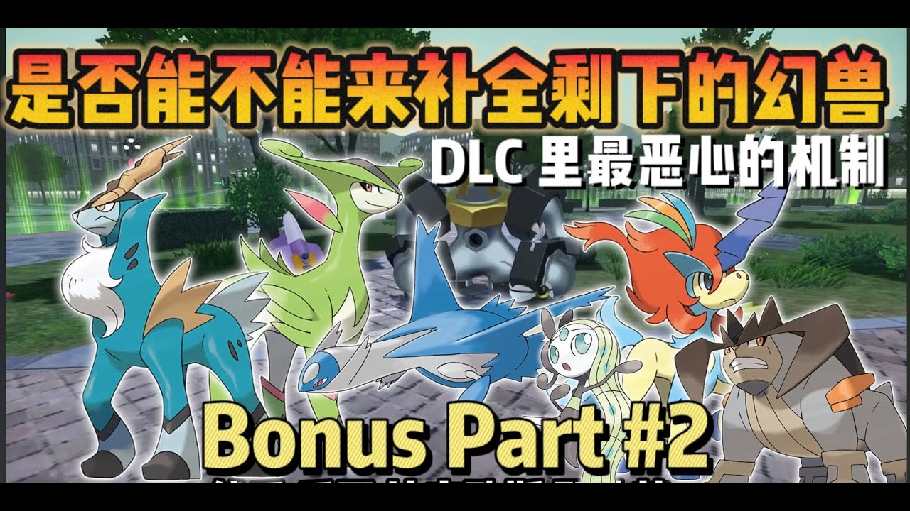 【宝可梦ZA传说】来来补全剩下的幻兽 （Nitendo Switch OLED）