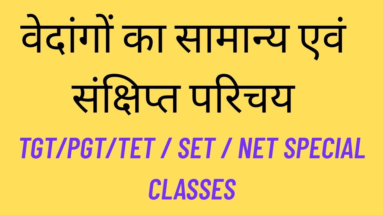 वेदांगों का परिचय "Introduction to Vedangas" वेदाङ्गानां परिचय: उत्तराखण्ड प्रवक्ता विशेष...