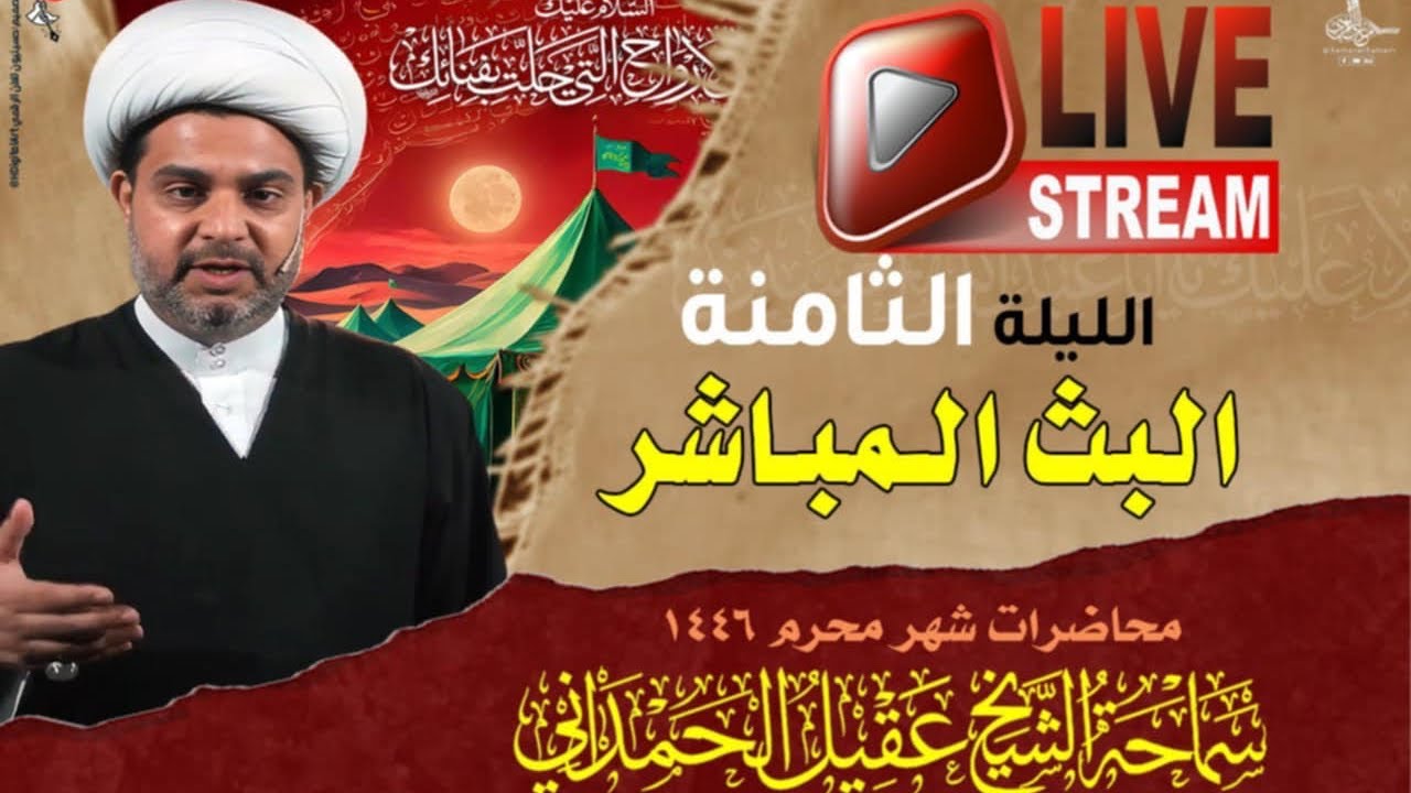 البث المباشر ليلة 8 محرم حقيقة عرس القاسم بن الحسن