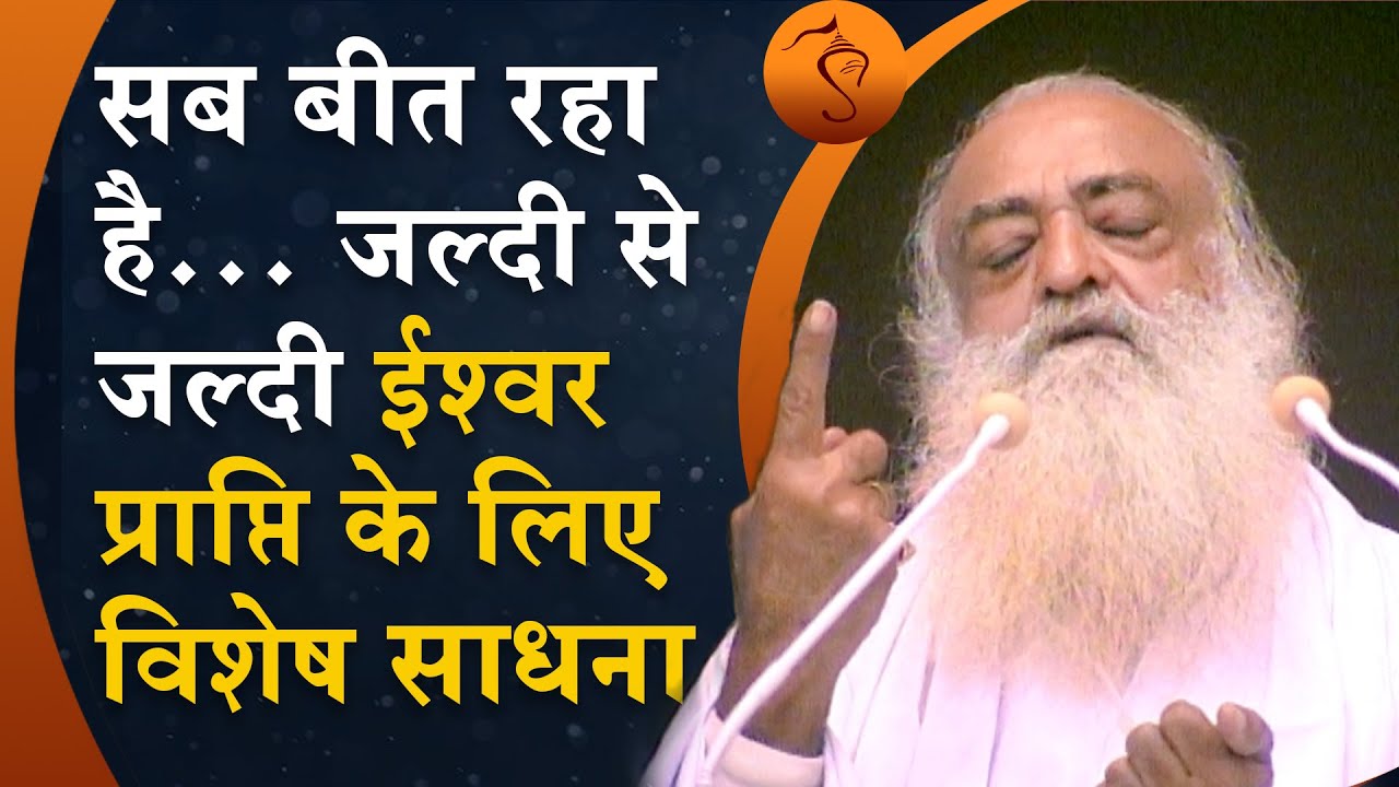 सब बीत रहा है… जल्दी से जल्दी ईश्वर प्राप्ति के लिए विशेष साधना | HD | Sant Shri Asharamji Bapu